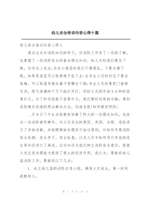 幼儿安全培训内容心得十篇.docx