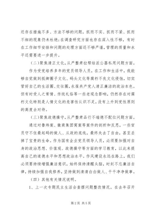 公司企业“讲严立”专题警示教育专题民主生活会个人对照检查材料.docx