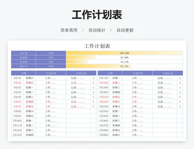 工作计划表