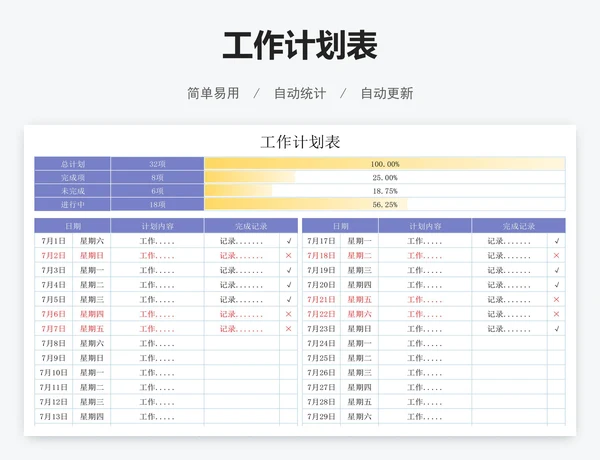 工作计划表