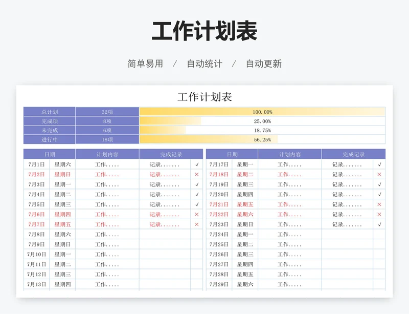 工作计划表