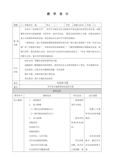 4.1 和朋友在一起 教案（表格式）人教版七年级道德与法治 上册
