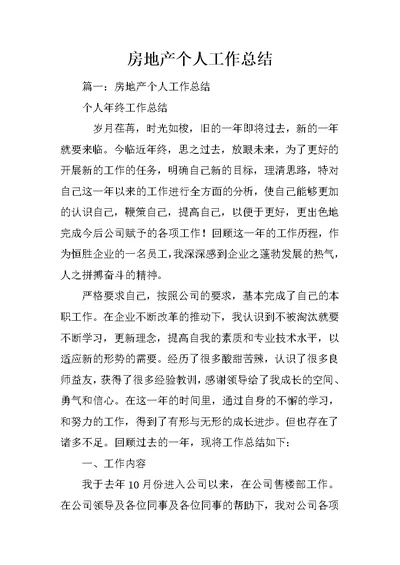 房地产个人工作总结