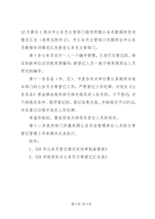 公务员登记实施办法 (5).docx