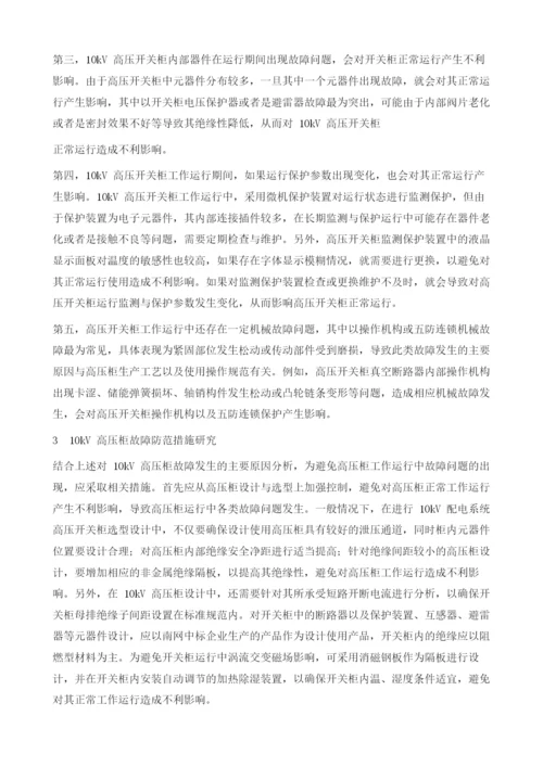 关于10kV高压柜的故障及防范措施探讨.docx