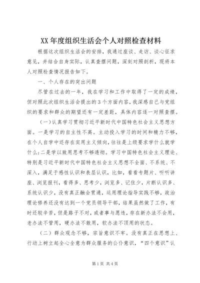 XX年度组织生活会个人对照检查材料 (5).docx