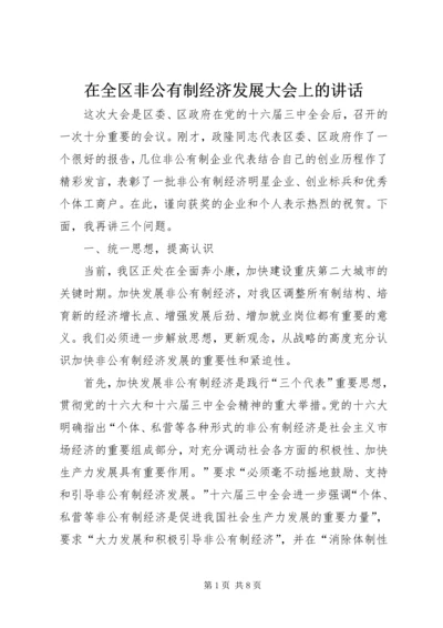 在全区非公有制经济发展大会上的讲话.docx