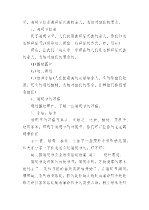 幼儿园清明节安全教育活动教案.docx