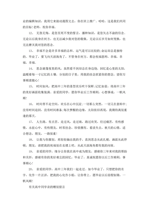 有关高中同学录的赠别留言.docx