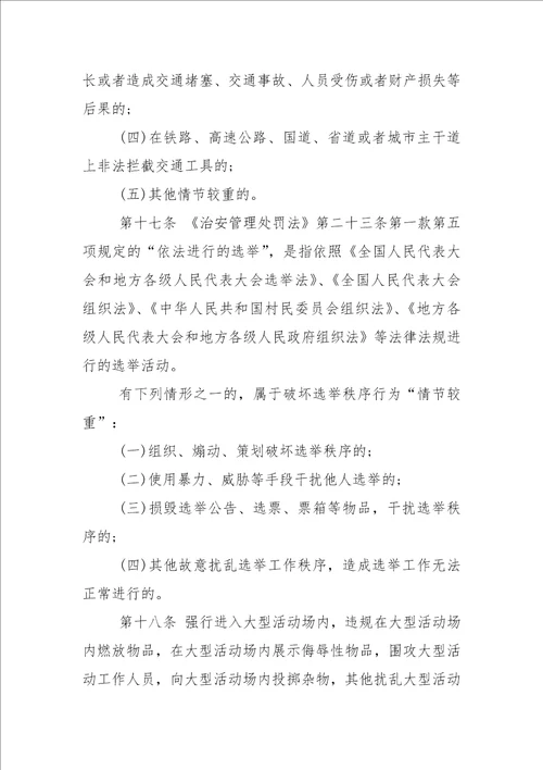 治安管理处罚法实施细则最新
