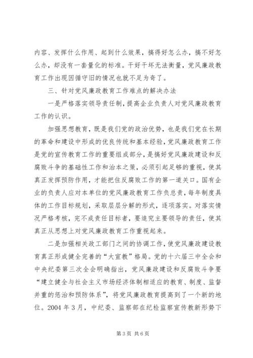 新形势下国有企业党风廉政教育 (2).docx