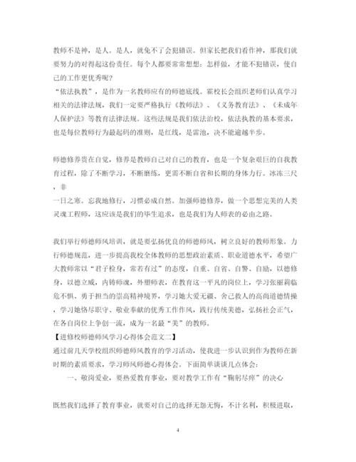精编进修校师德师风学习心得体会范文.docx
