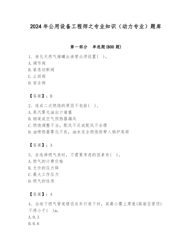 2024年公用设备工程师之专业知识（动力专业）题库含答案（典型题）.docx