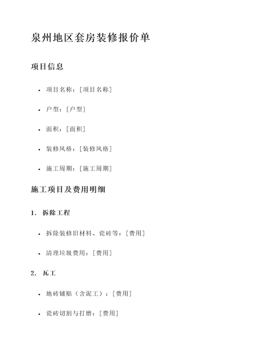 泉州地区套房装修报价单