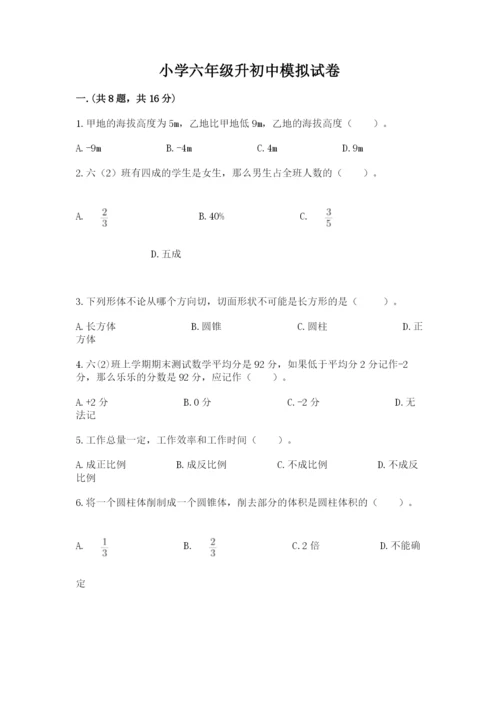 小学六年级升初中模拟试卷（名师推荐）.docx