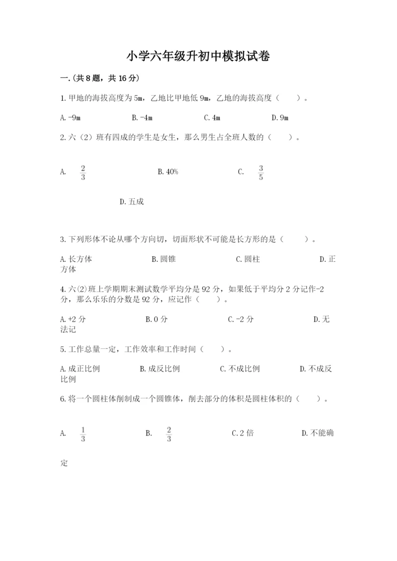 小学六年级升初中模拟试卷（名师推荐）.docx