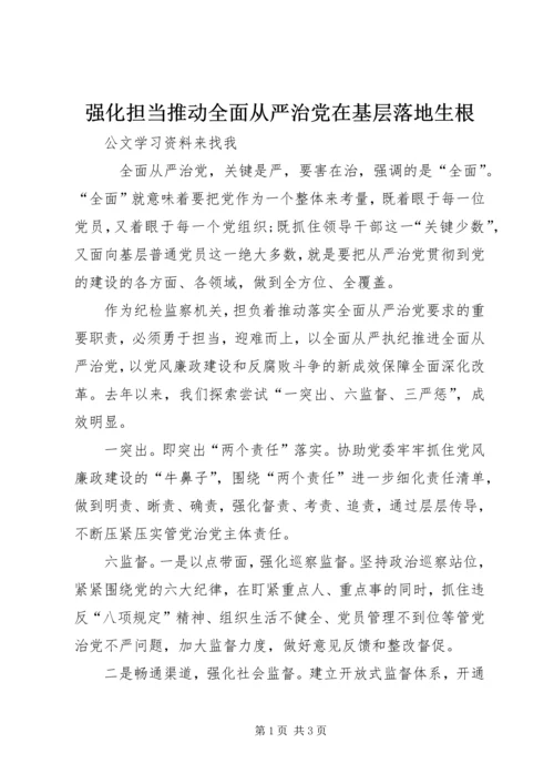 强化担当推动全面从严治党在基层落地生根 (2).docx