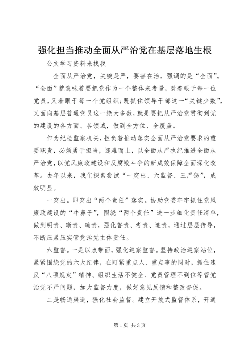 强化担当推动全面从严治党在基层落地生根 (2).docx