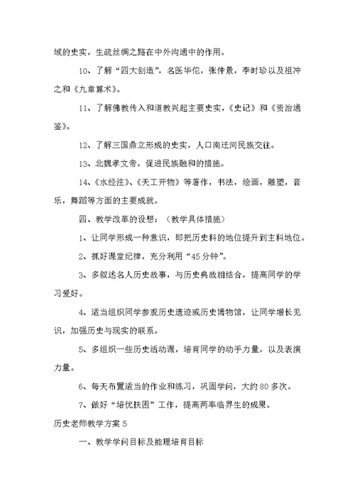 历史教师教学计划15篇