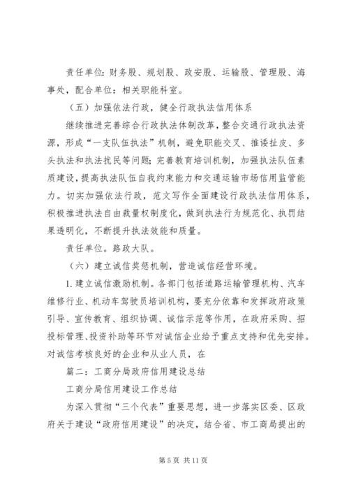 交通运输推进政务信用建设总结.docx