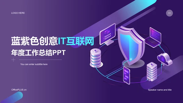 紫色创意炫酷IT互联网工作总结PPT主题