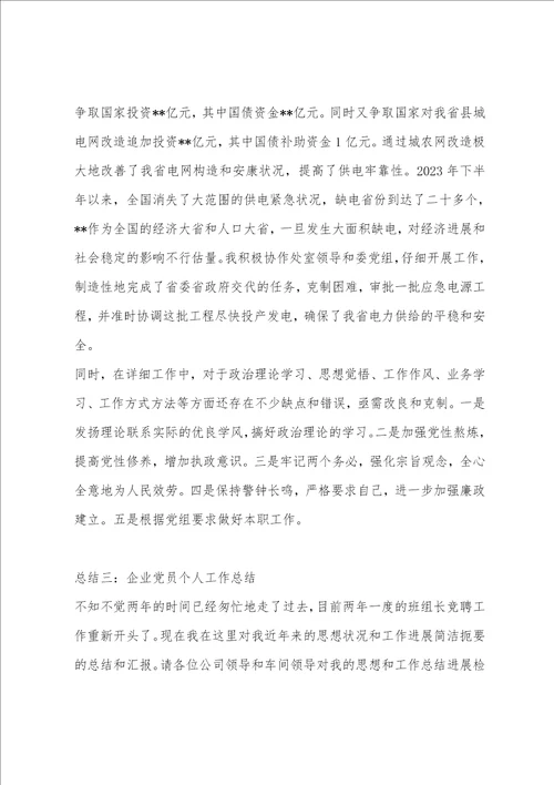 2023党员个人工作总结4篇