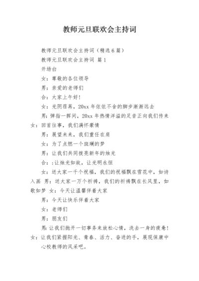 教师元旦联欢会主持词.docx