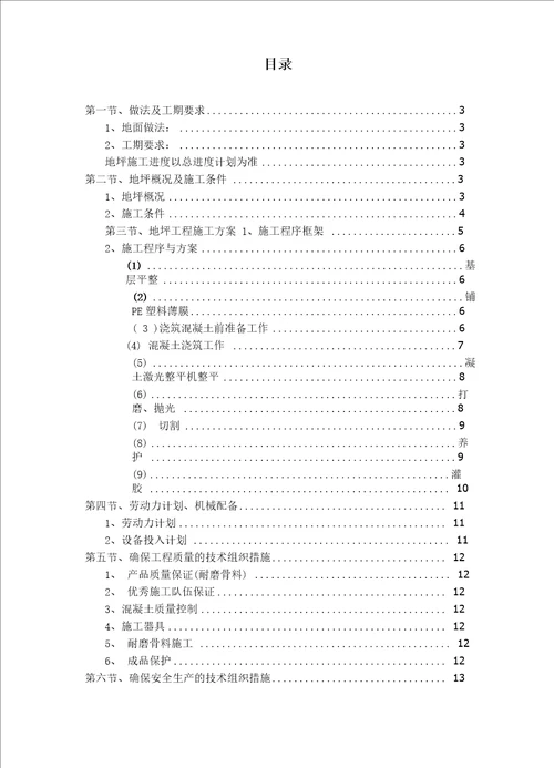 钢纤维混凝土耐磨地坪施工专项方案