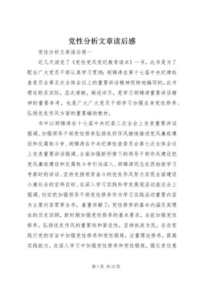 党性分析文章读后感.docx