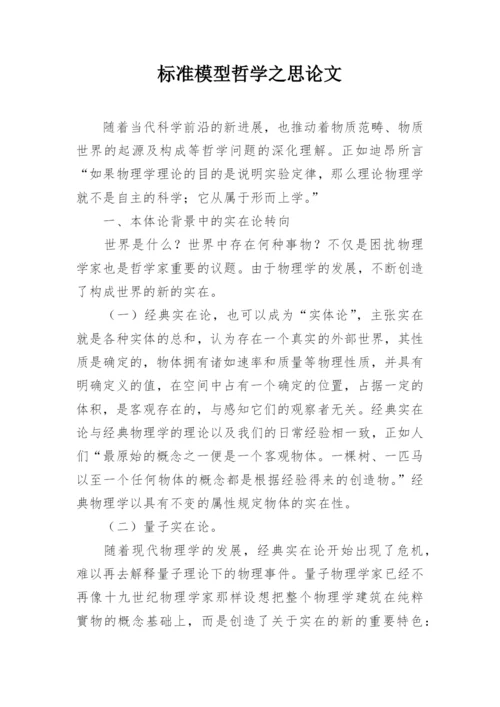 标准模型哲学之思论文.docx