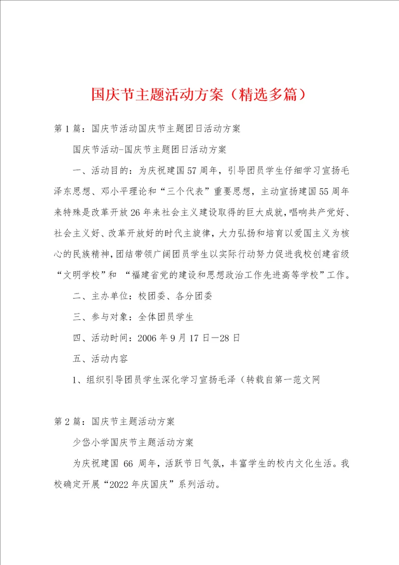 国庆节主题活动方案精选多篇