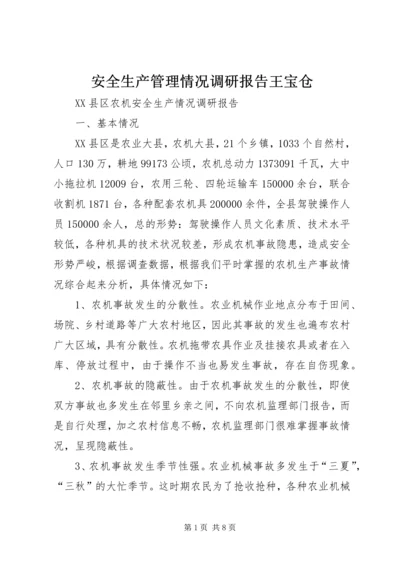 安全生产管理情况调研报告王宝仓 (4).docx