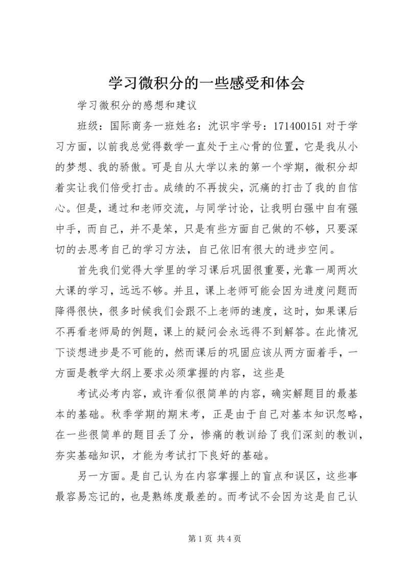 学习微积分的一些感受和体会_1 (2).docx