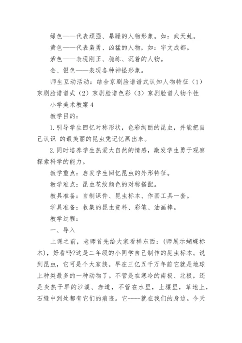 小学美术教案【精】.docx