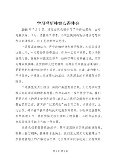 学习冯新柱案心得体会 (4).docx