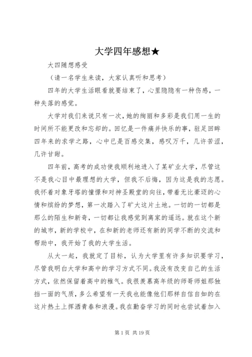 大学四年感想★.docx