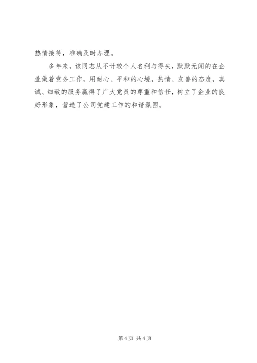 企业党务工作者事迹材料.docx