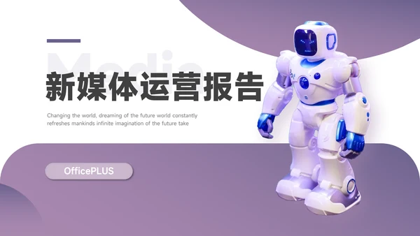 紫色简约智能新媒体运营报告PPT模板