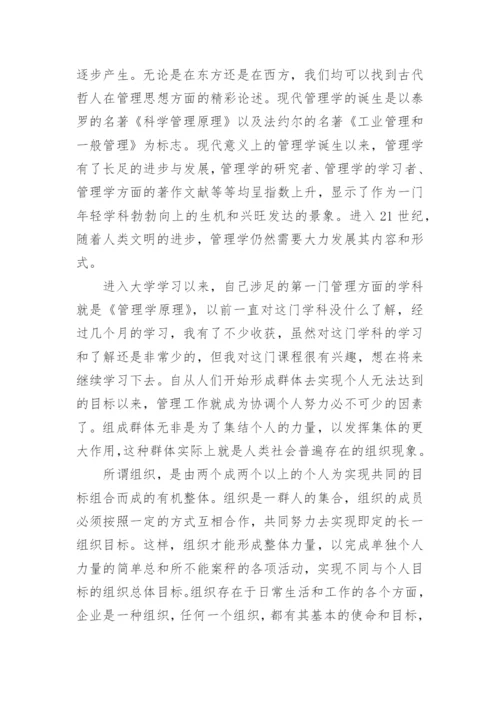 管理学原理学习心得体会.docx