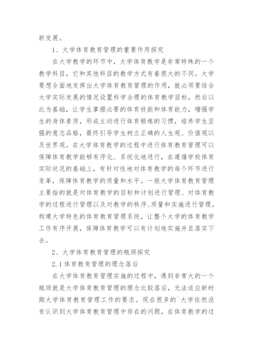 大学体育教育管理瓶颈探析论文.docx