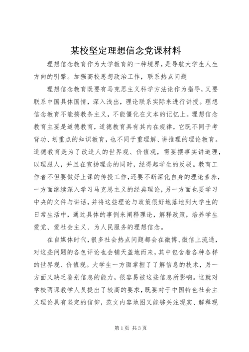 某校坚定理想信念党课材料.docx