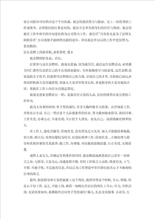 店长竞聘上岗演讲稿来看看吧汇编8篇