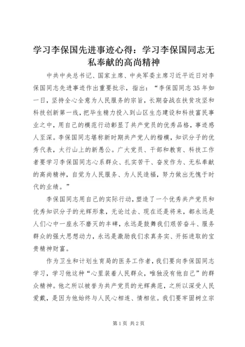 学习李保国先进事迹心得：学习李保国同志无私奉献的高尚精神.docx