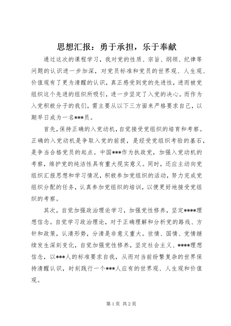 思想汇报：勇于承担，乐于奉献.docx