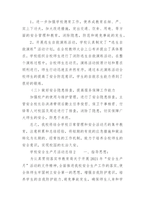 学校安全生产月活动总结_34.docx