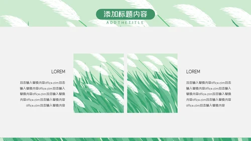绿色芦苇岗位竞聘通用PPT模板