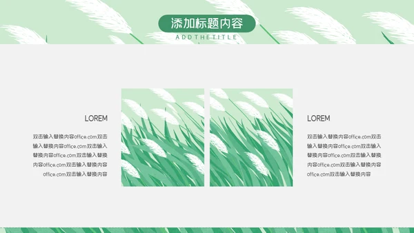 绿色芦苇岗位竞聘通用PPT模板