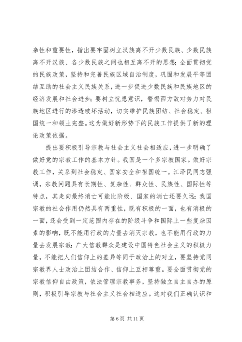 学习江同志统一战线思想体会 (4).docx