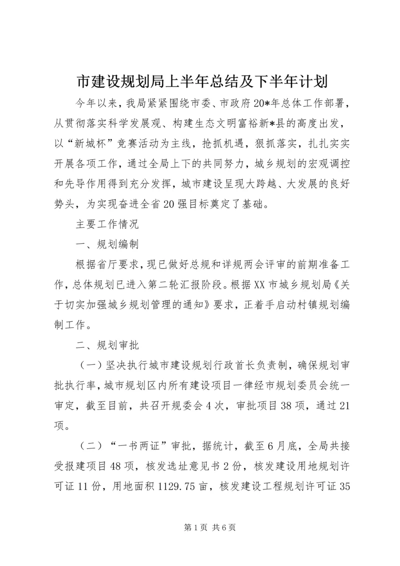 市建设规划局上半年总结及下半年计划.docx