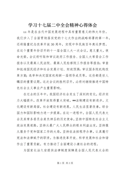 学习十七届二中全会精神心得体会.docx